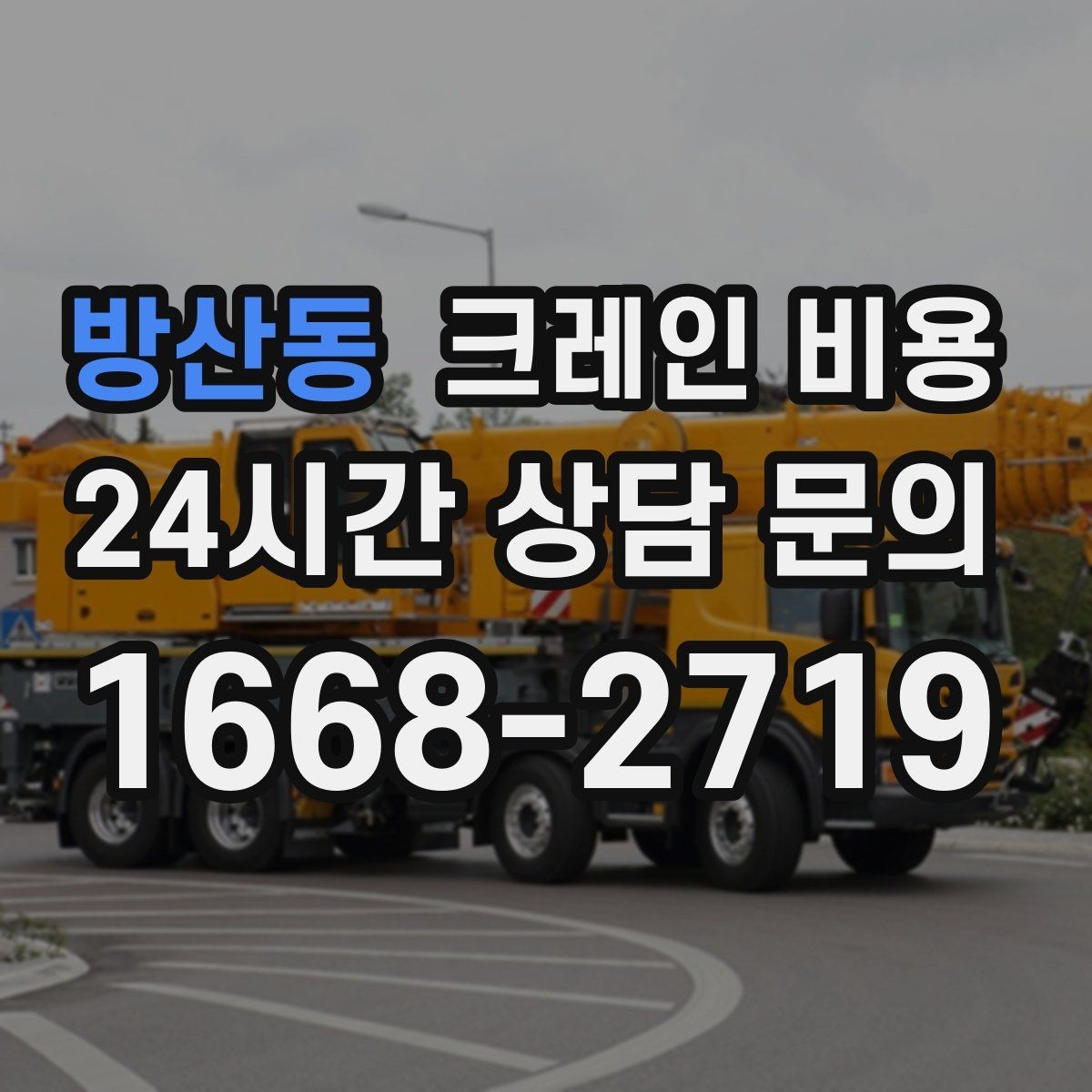 방산동 크레인 비용 서비스 범위에 따라 달라지는 구성