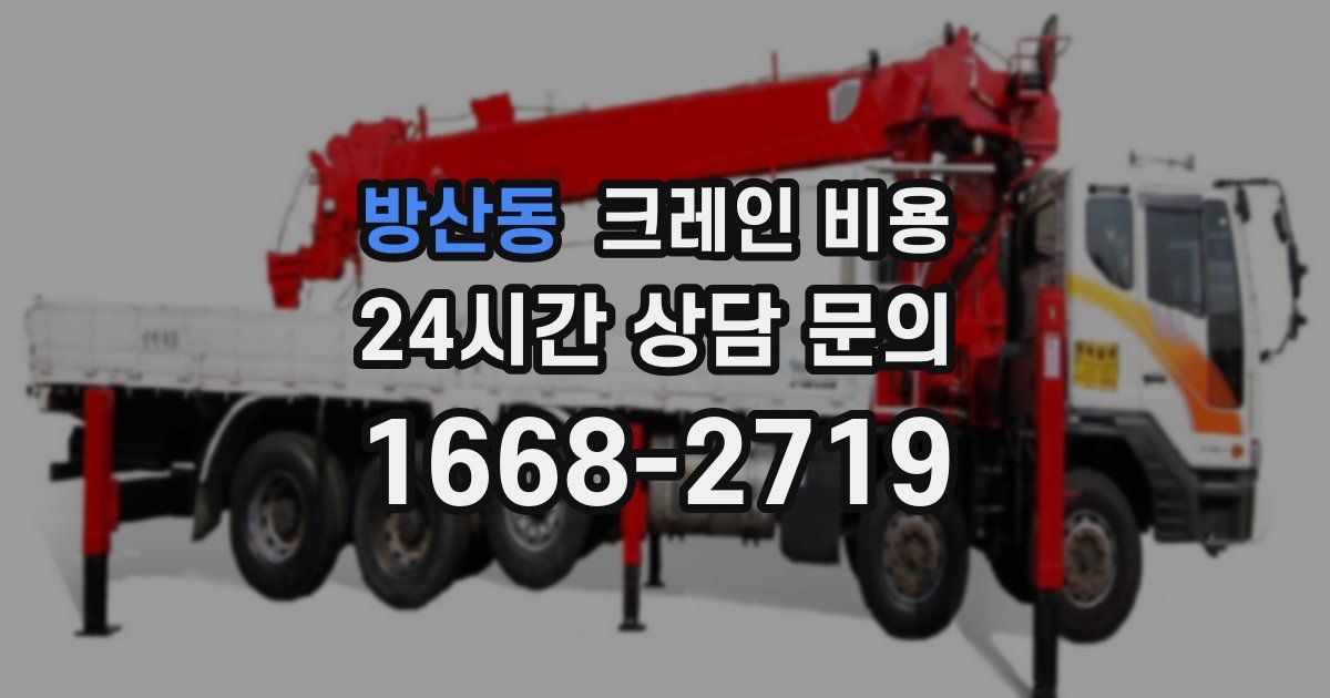 방산동 크레인 비용