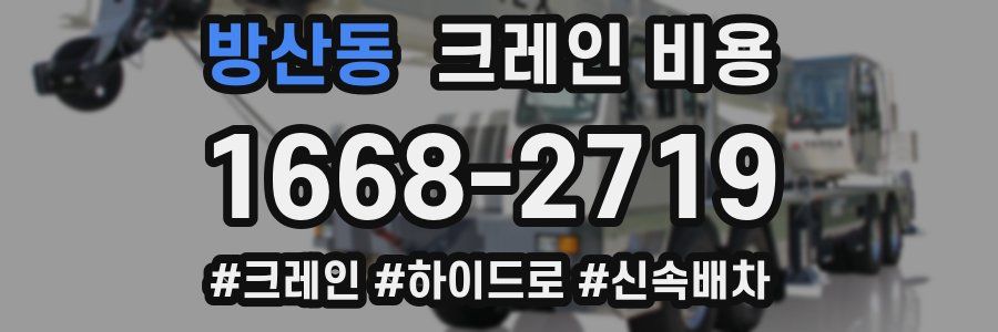 방산동 크레인 비용