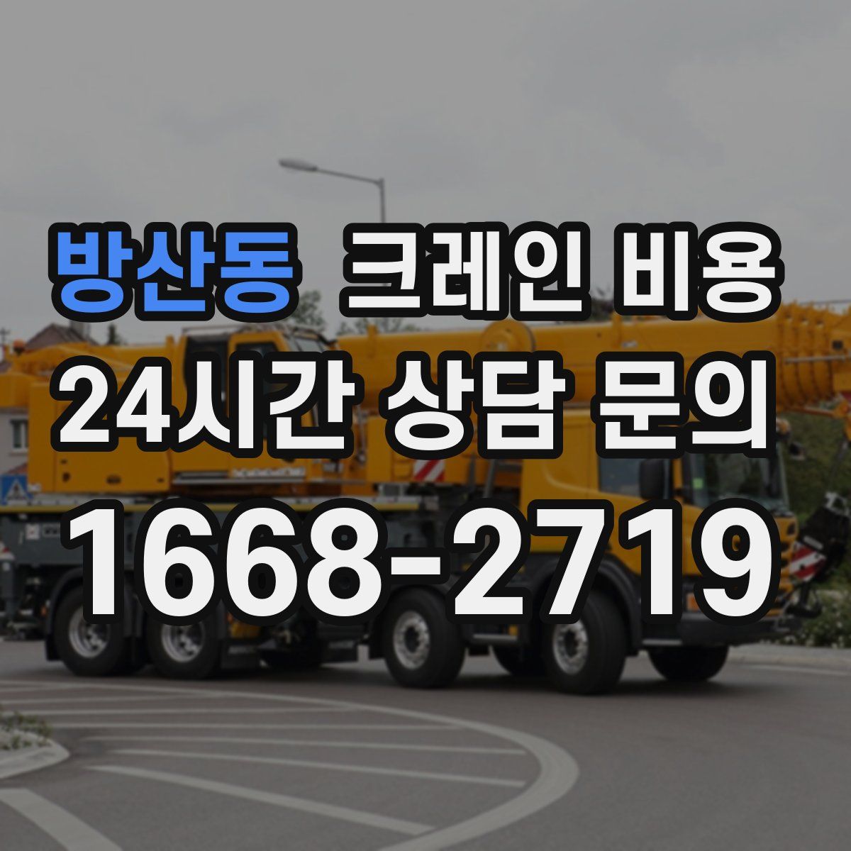 방산동 크레인 비용