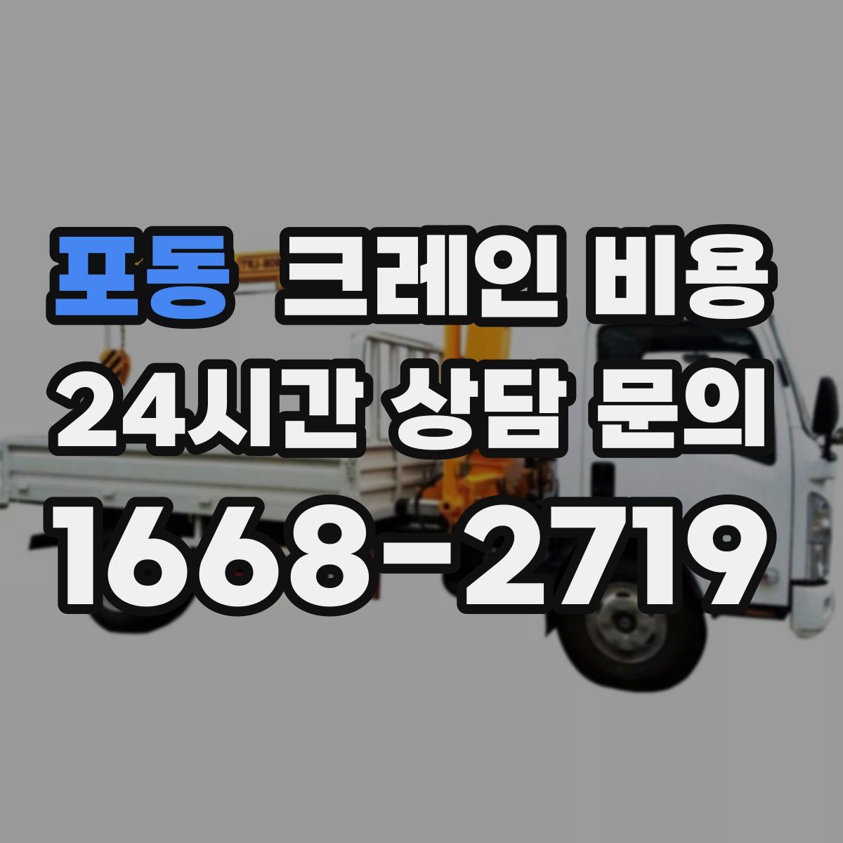 포동 크레인 비용