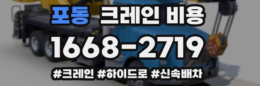 포동 크레인 비용