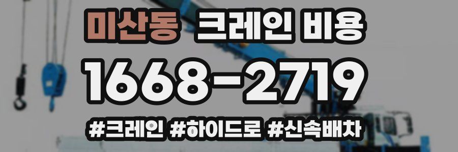 미산동 크레인 비용