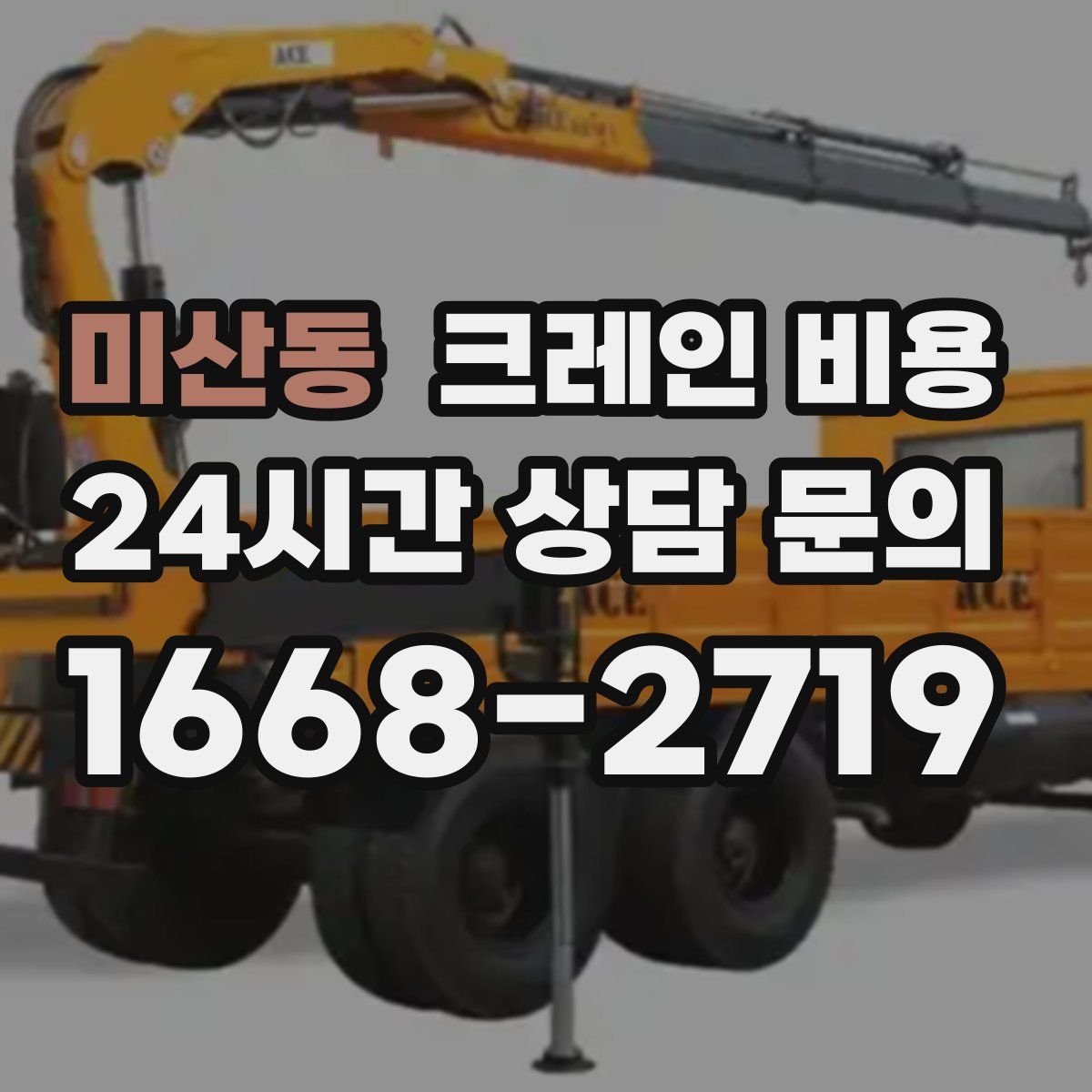 미산동 크레인 비용