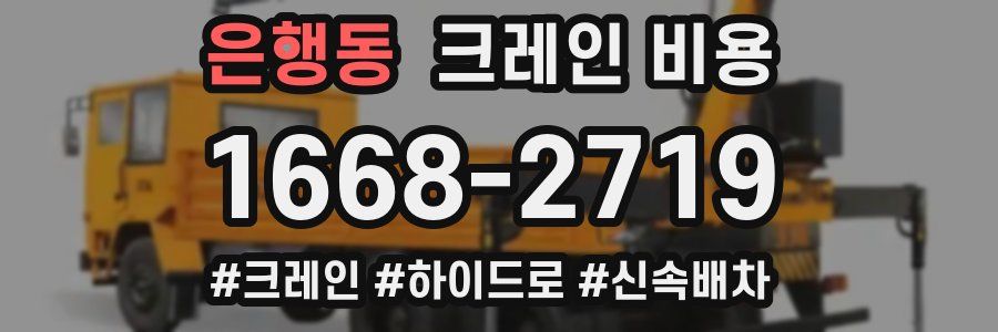 은행동 크레인 비용