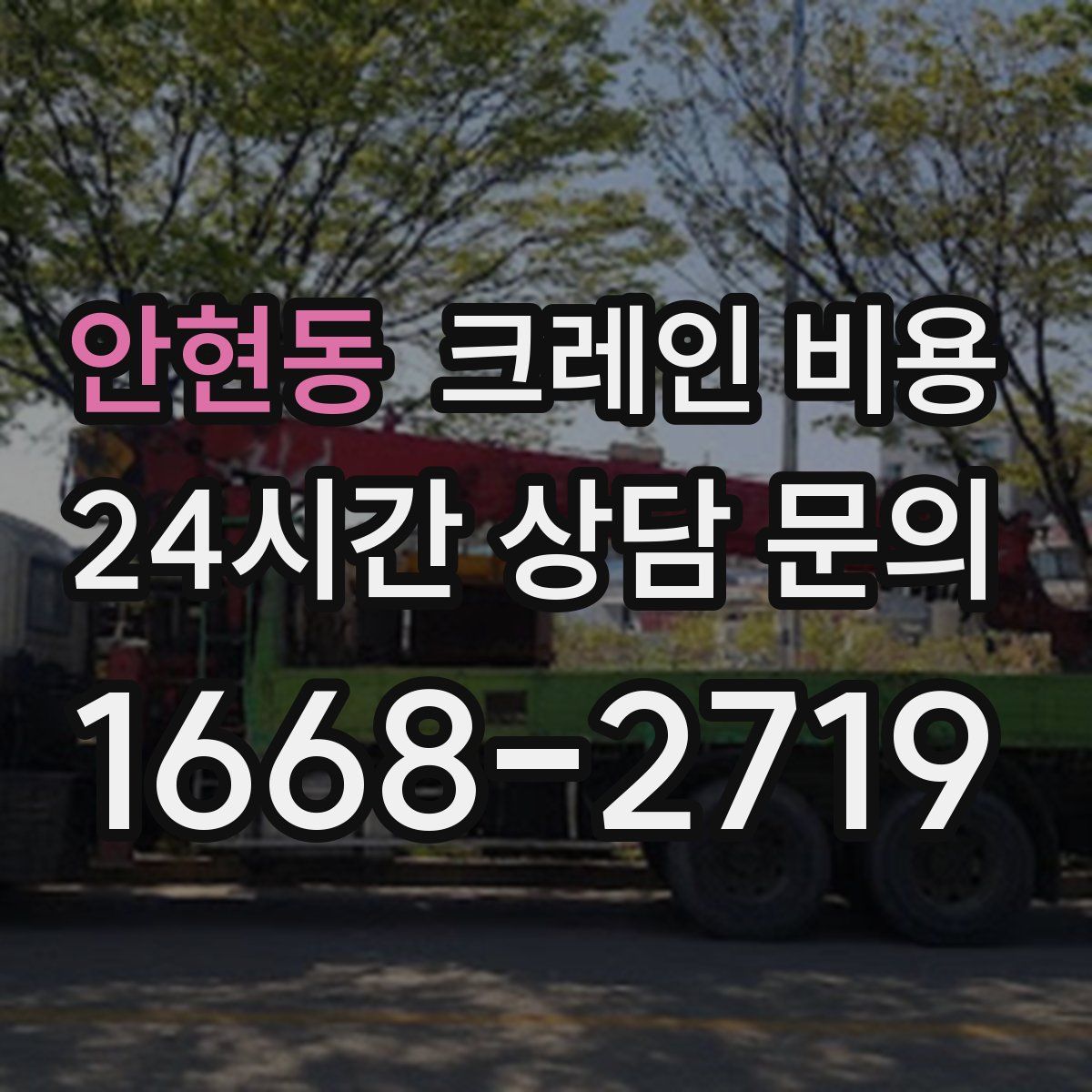 안현동 크레인 비용