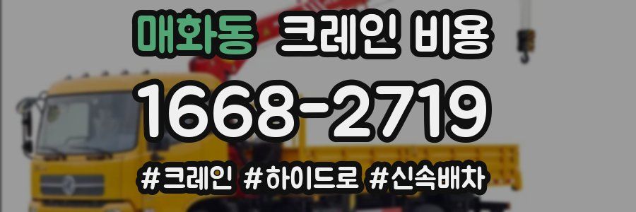 매화동 크레인 비용