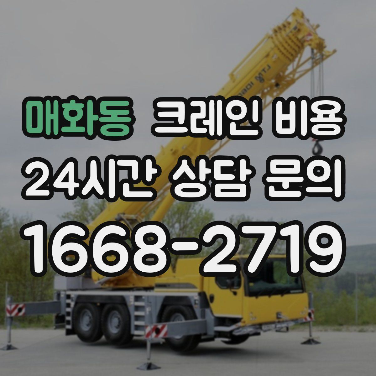 매화동 크레인 비용