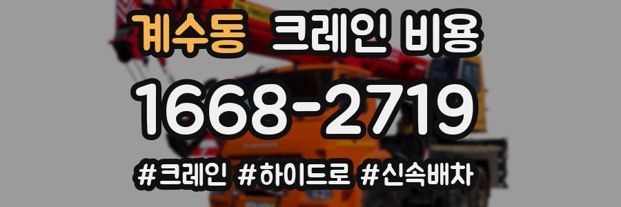 계수동 크레인 비용