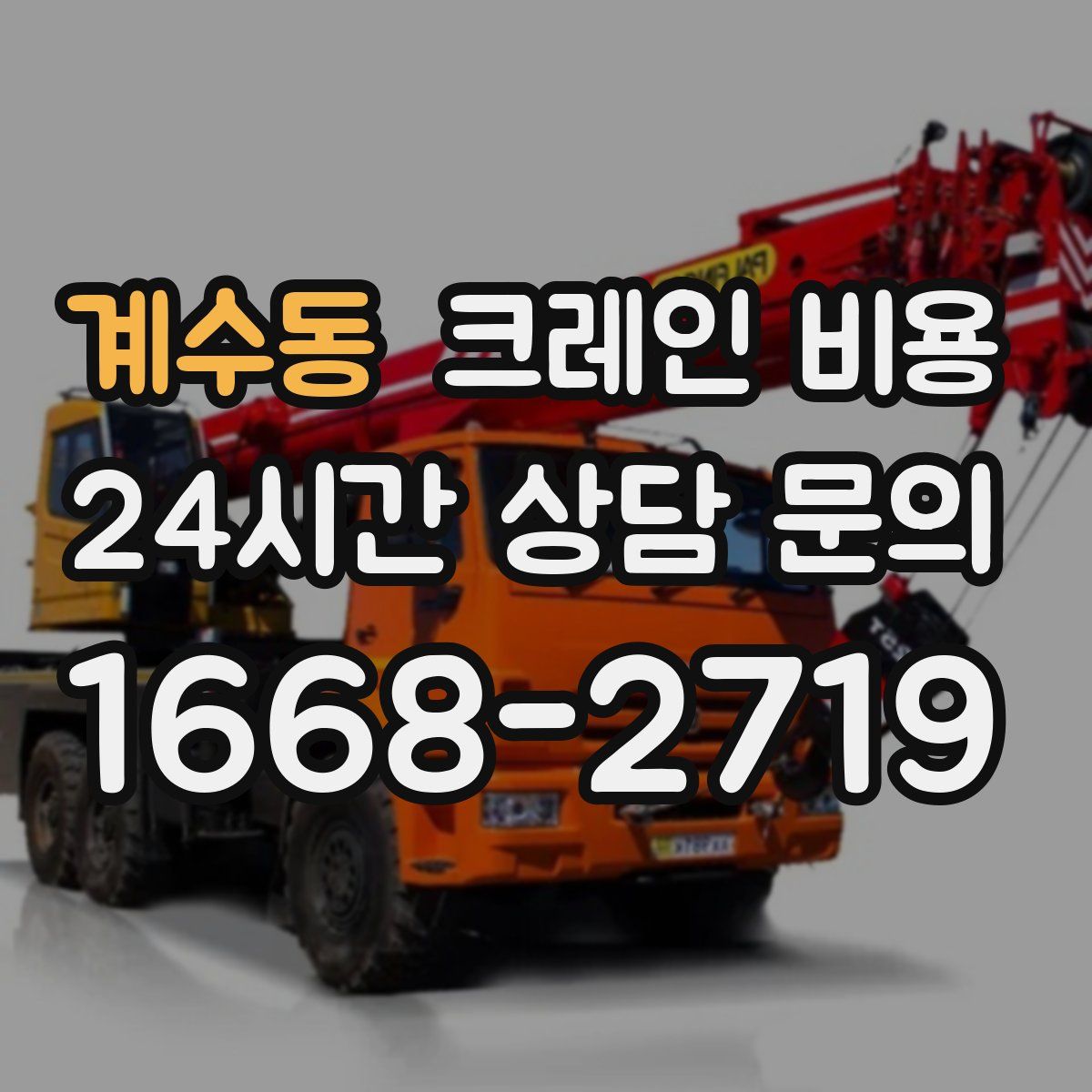 계수동 크레인 비용