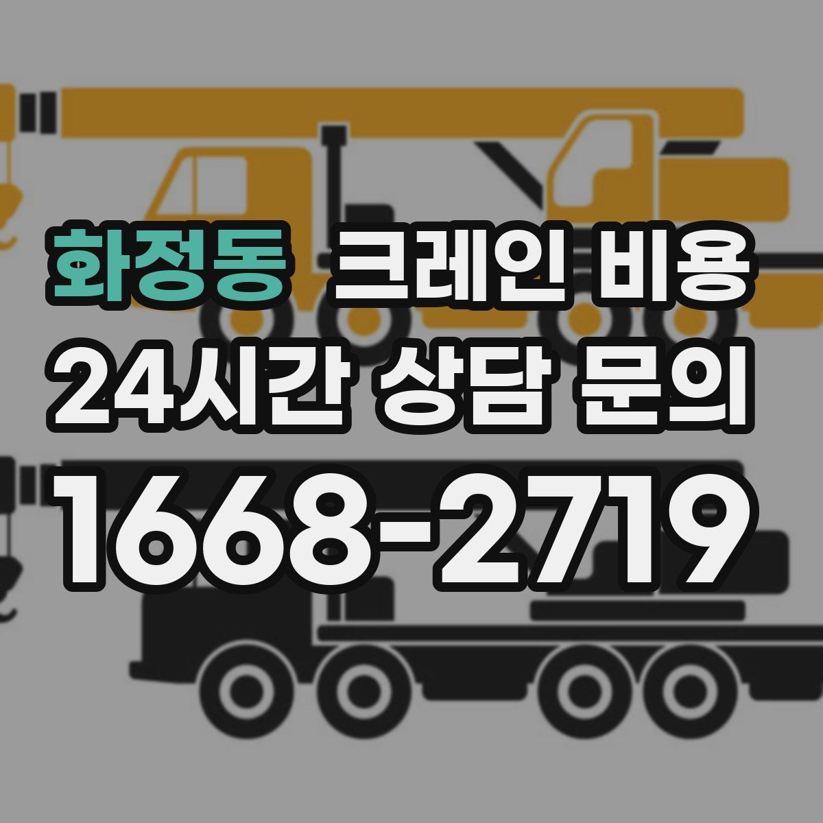 화정동 크레인 비용