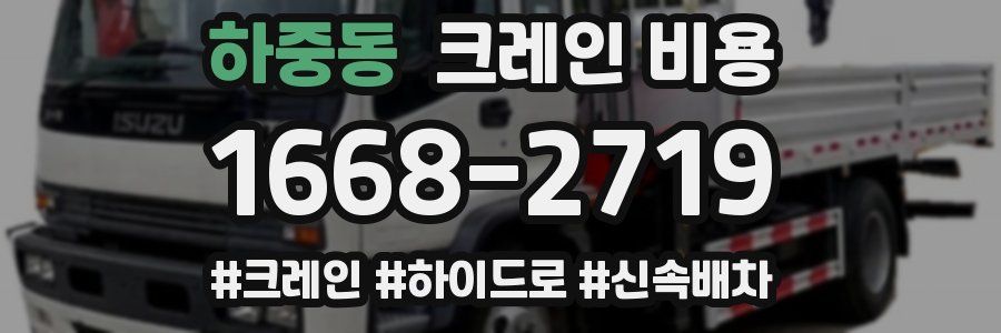 하중동 크레인 비용