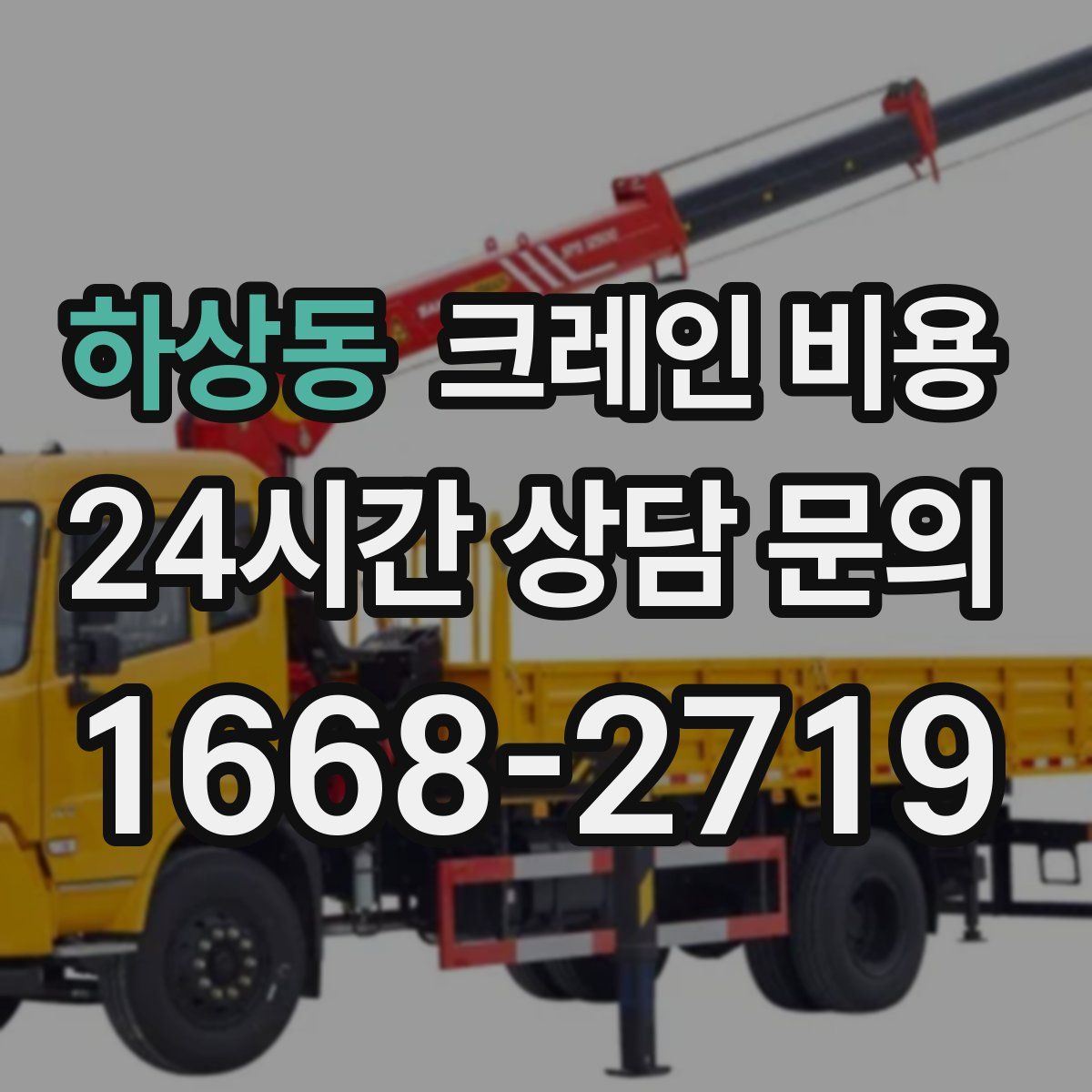하상동 크레인 비용