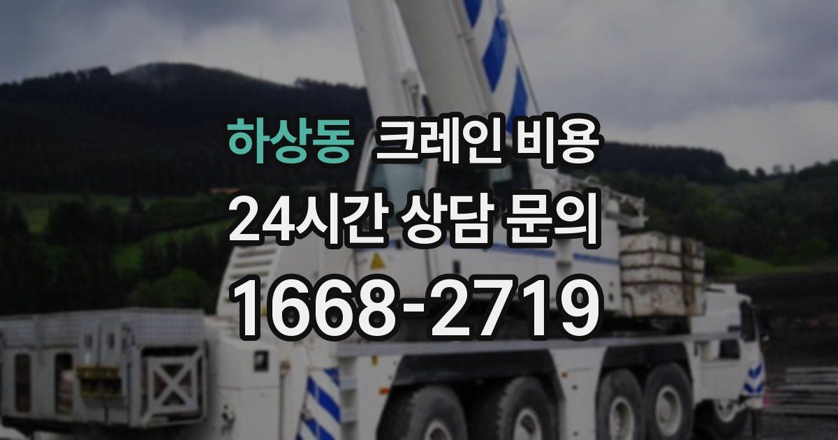 하상동 크레인 비용