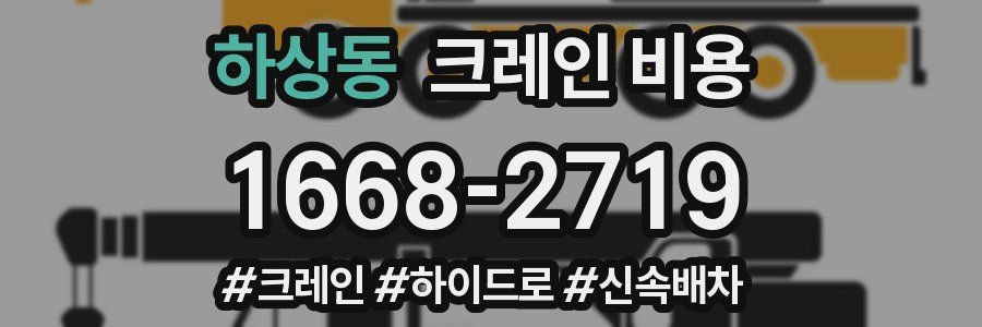 하상동 크레인 비용