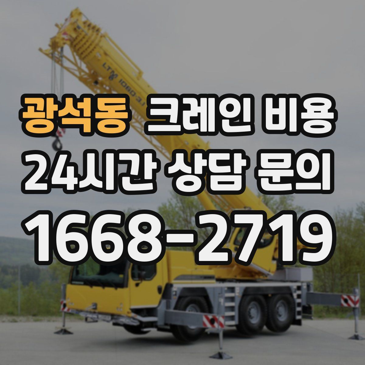 광석동 크레인 비용