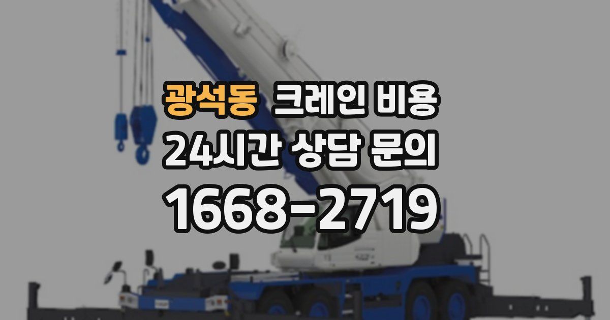 광석동 크레인 비용