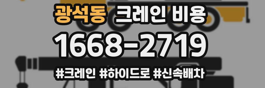 광석동 크레인 비용