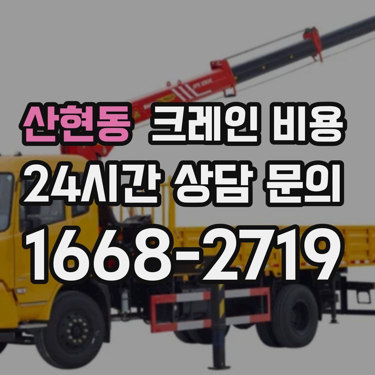 산현동 크레인 비용 문의 전 준비하면 좋은 자료들