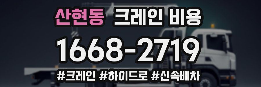 산현동 크레인 비용