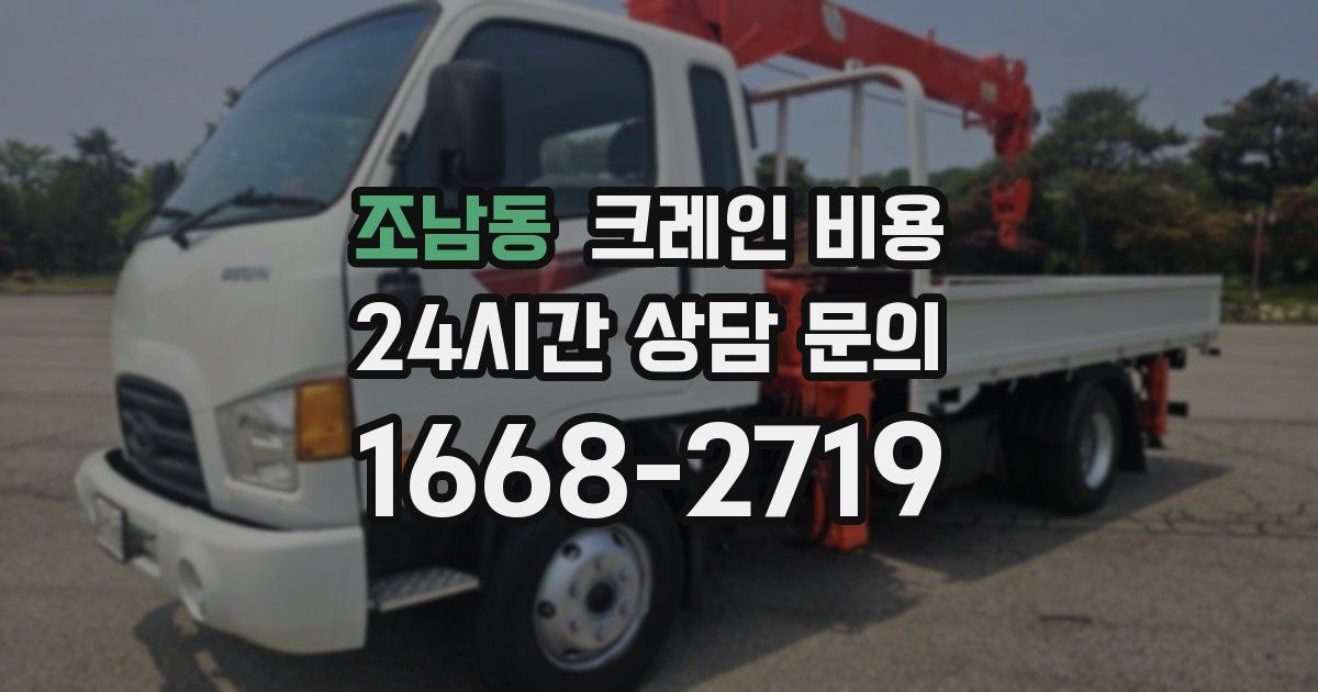 조남동 크레인 비용