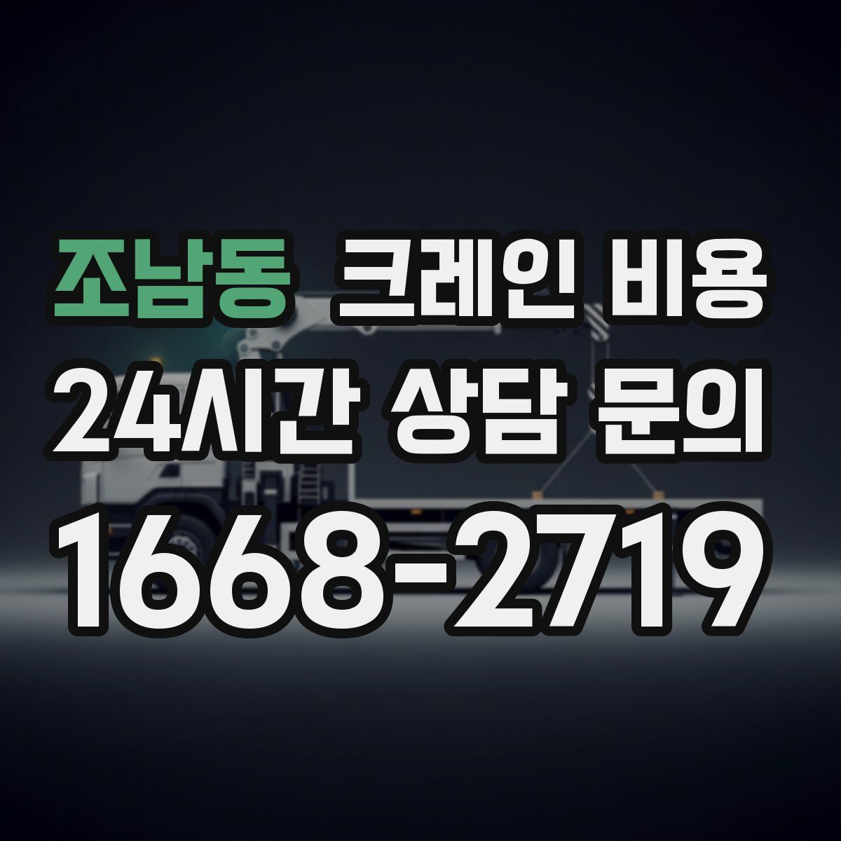 조남동 크레인 비용