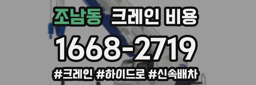 조남동 크레인 비용