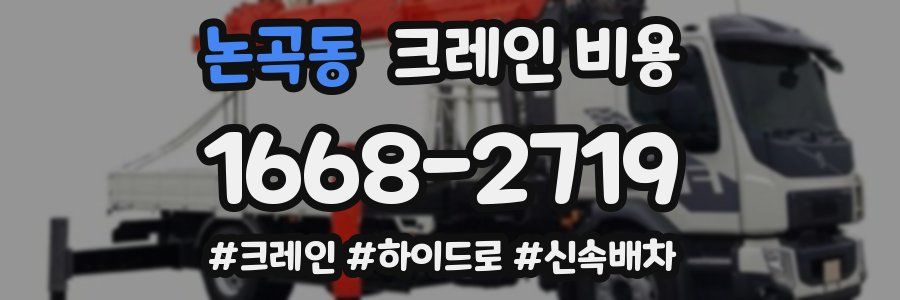 논곡동 크레인 비용