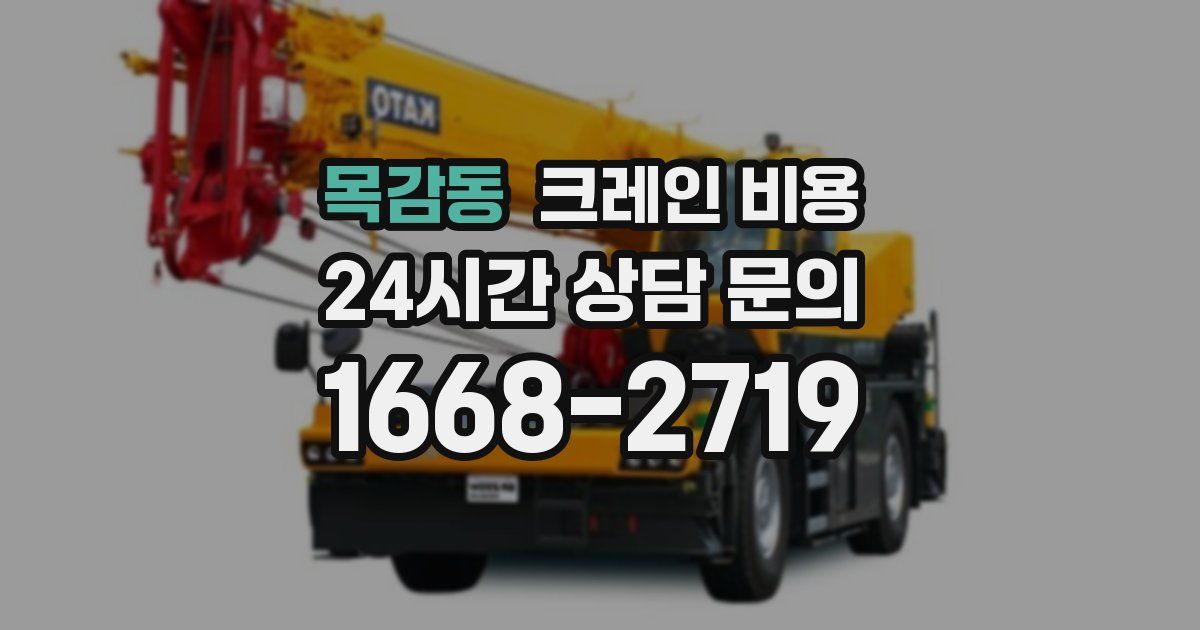 목감동 크레인 비용