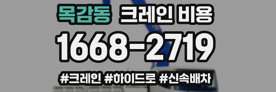 목감동 크레인 비용