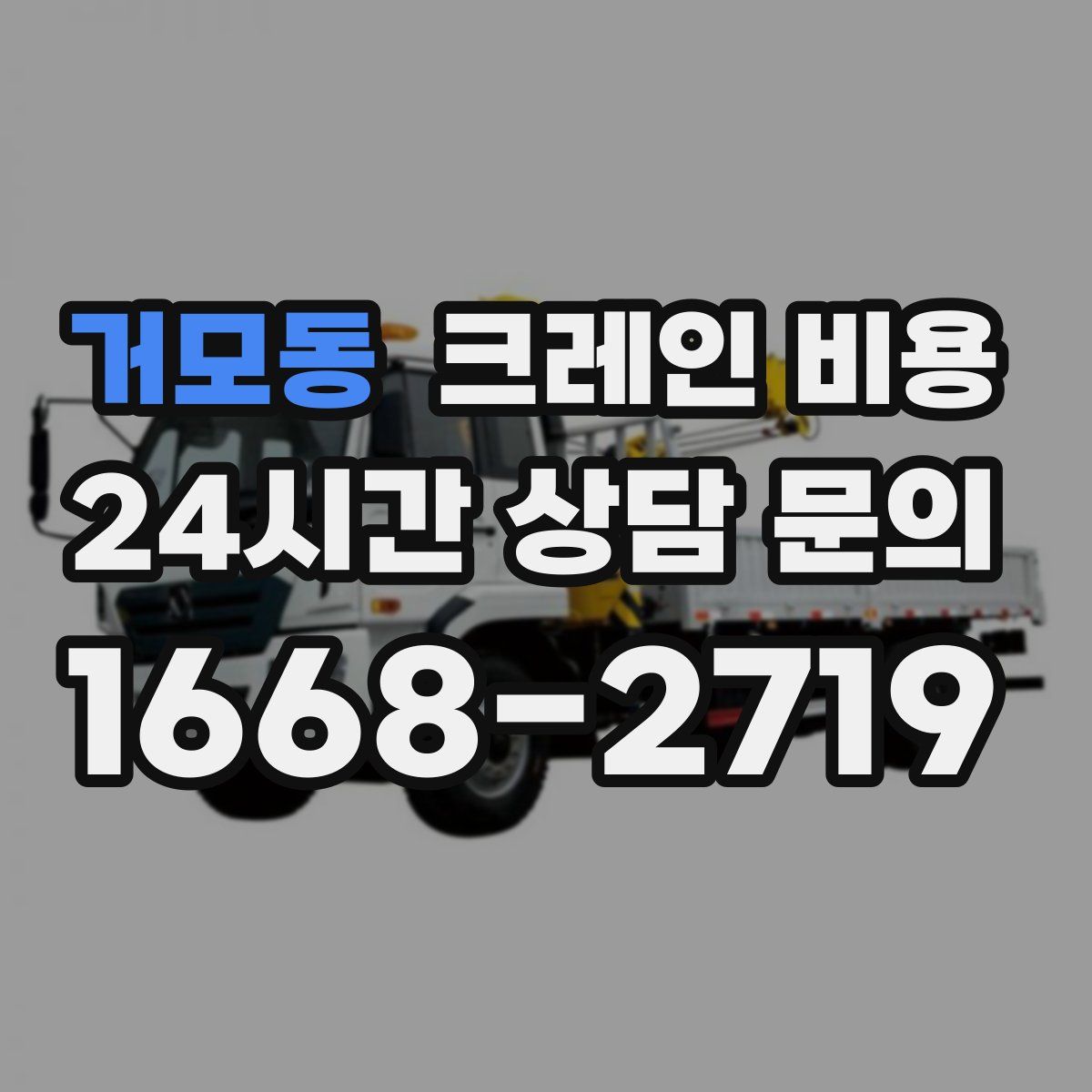 거모동 크레인 비용