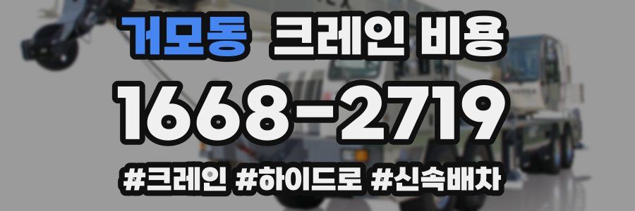 거모동 크레인 비용