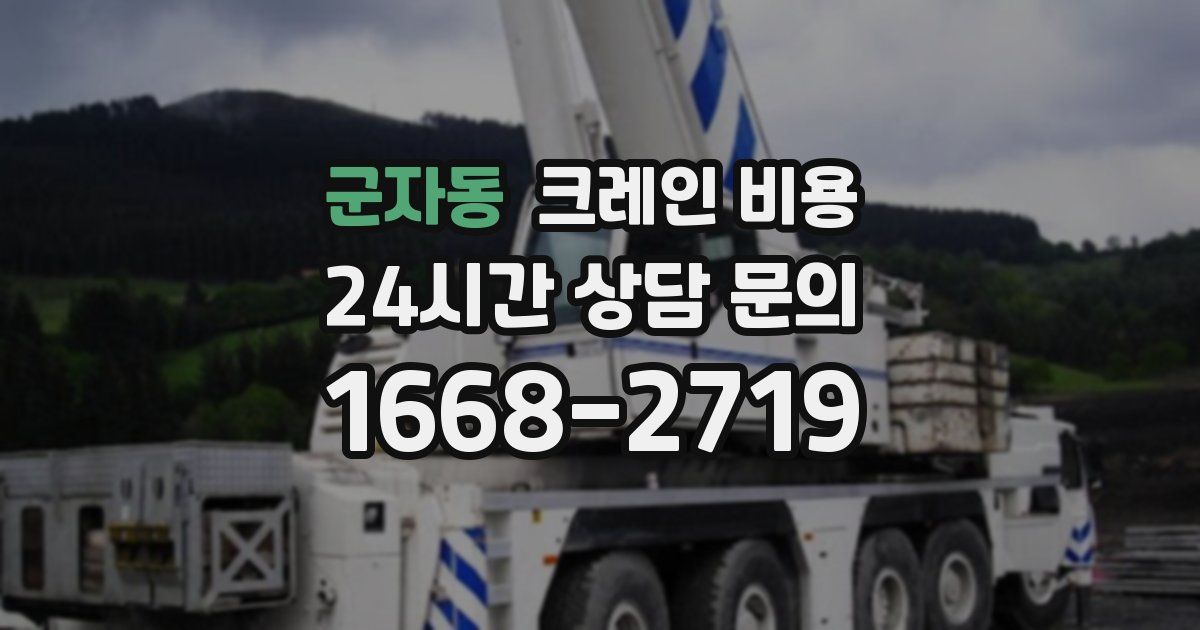 군자동 크레인 비용