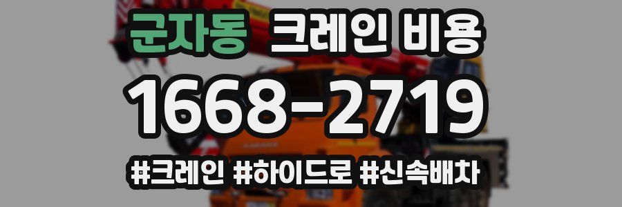 군자동 크레인 비용