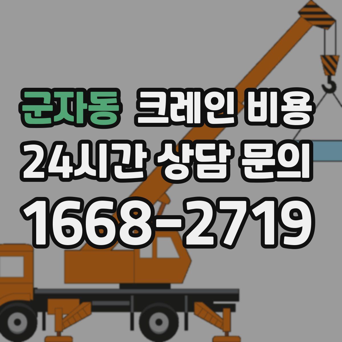 군자동 크레인 비용