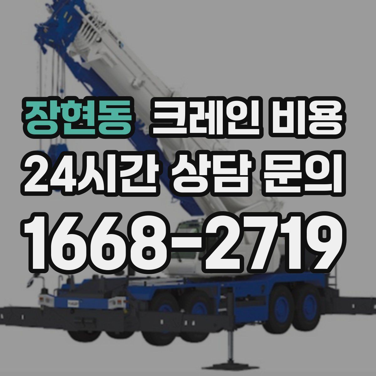 장현동 크레인 비용