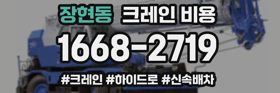 장현동 크레인 비용