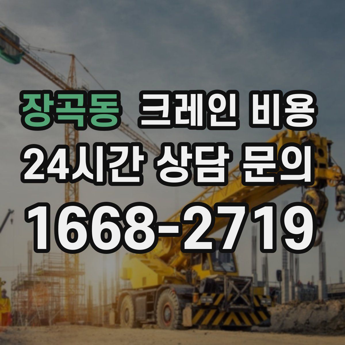 장곡동 크레인 비용