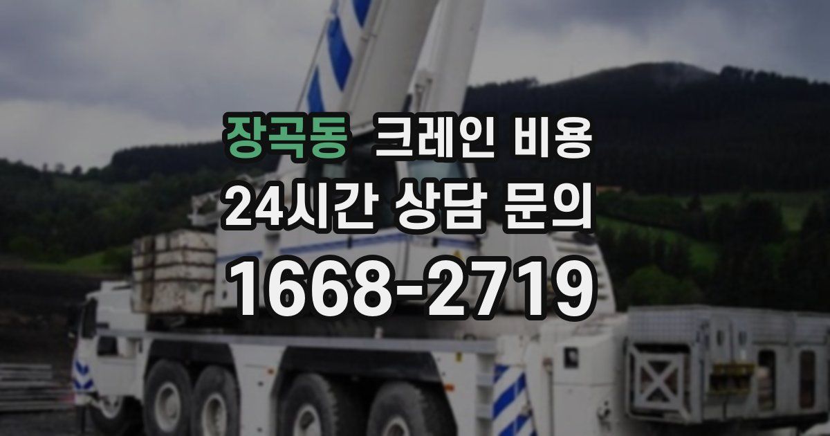 장곡동 크레인 비용