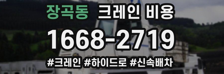 장곡동 크레인 비용