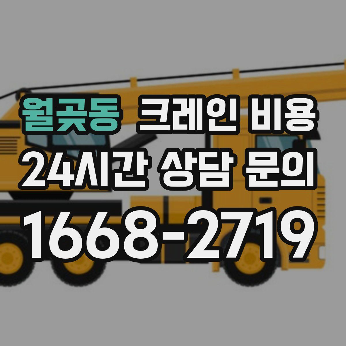 월곶동 크레인 비용