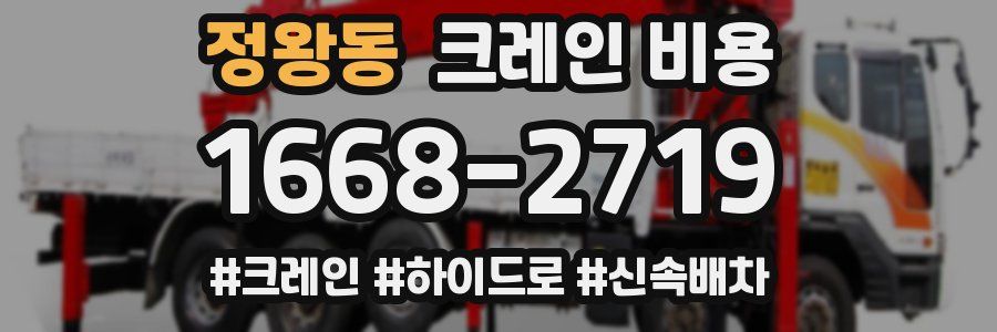 정왕동 크레인 비용