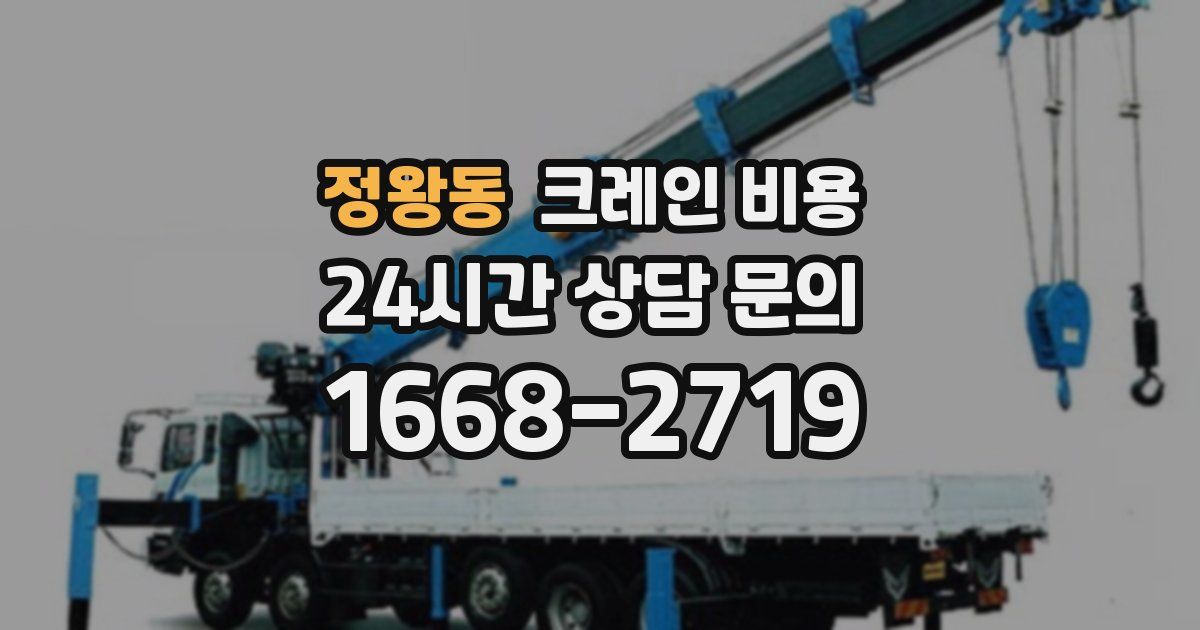 정왕동 크레인 비용