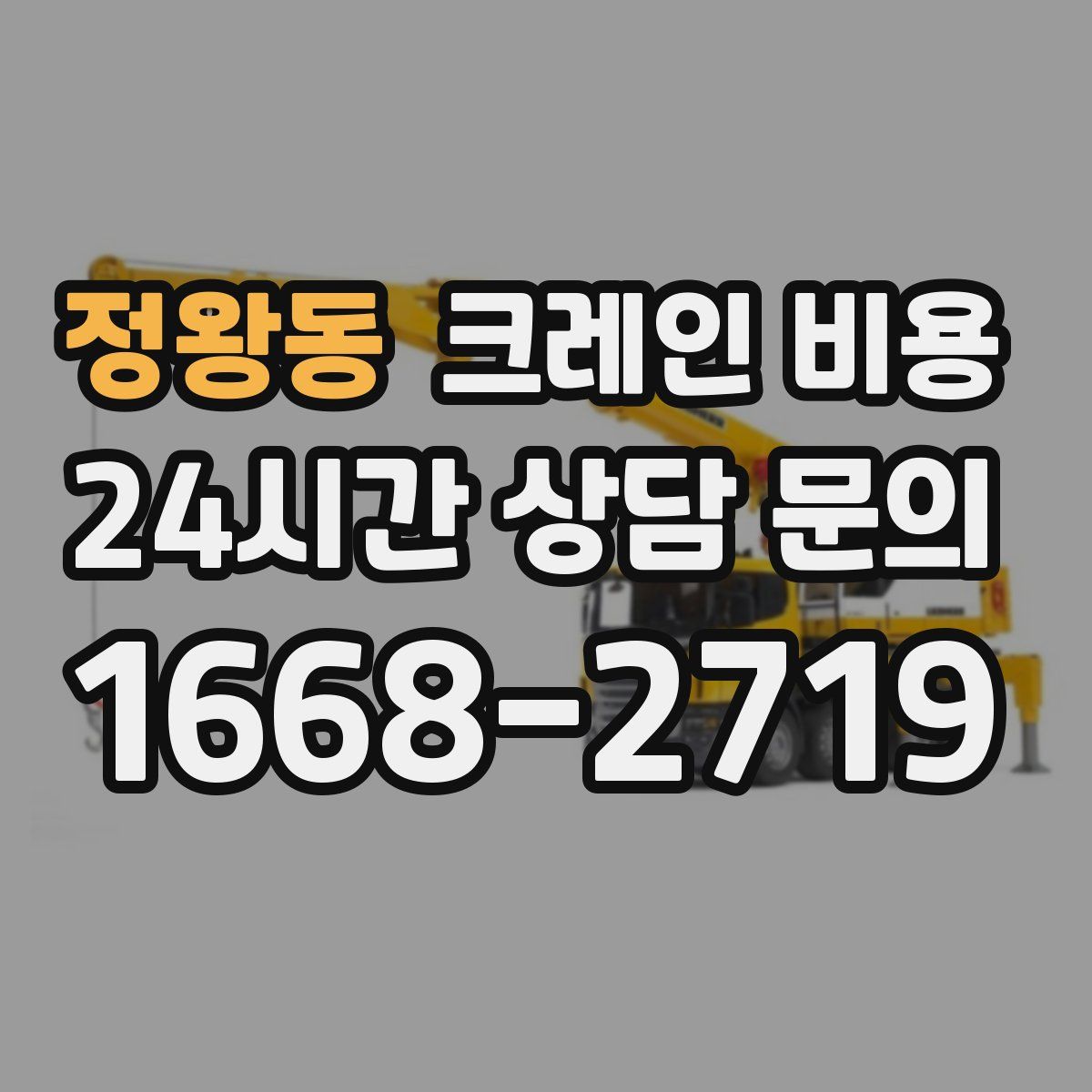 정왕동 크레인 비용