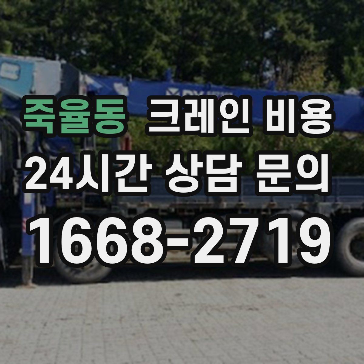 죽율동 크레인 비용 합리적으로 보는 체크리스트