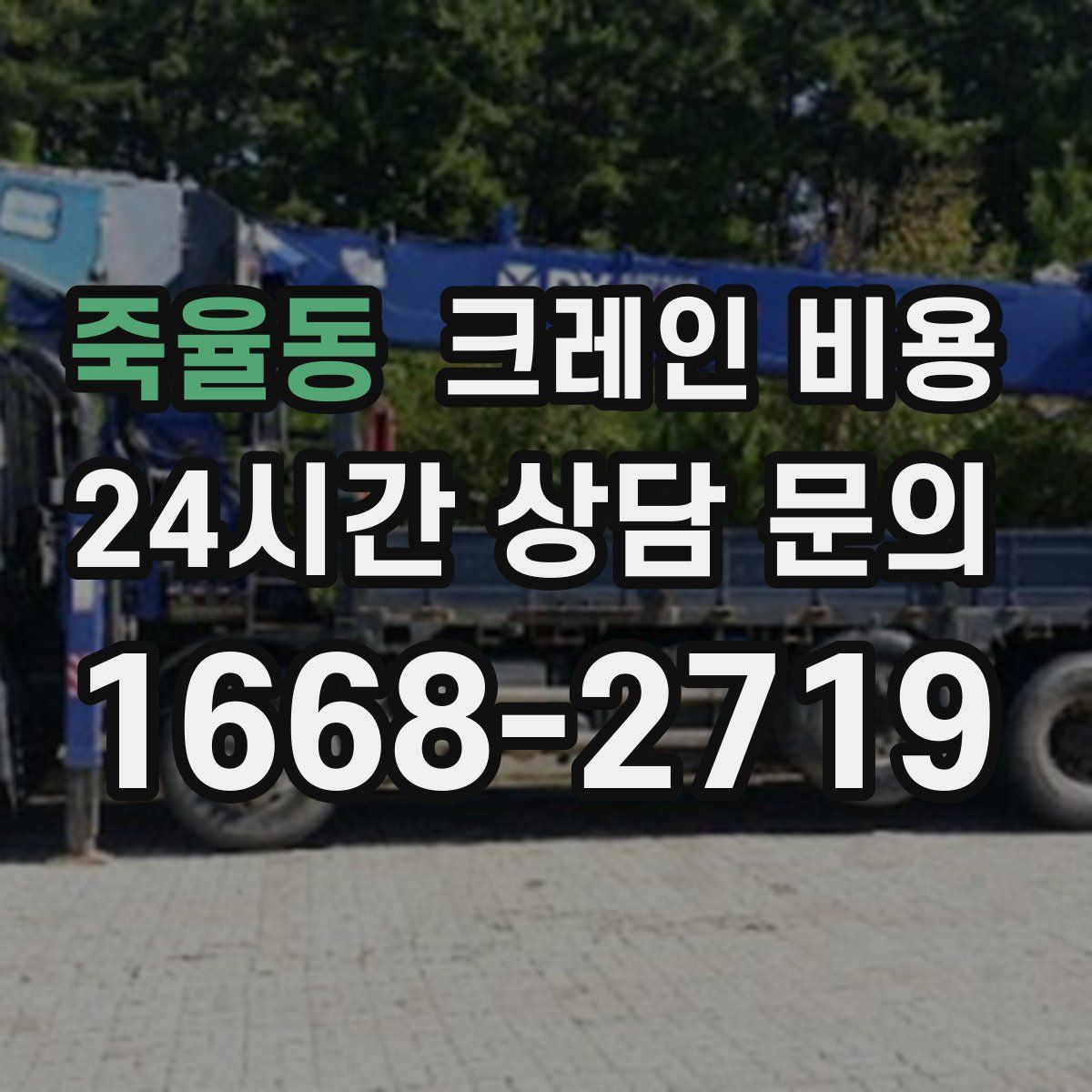 죽율동 크레인 비용