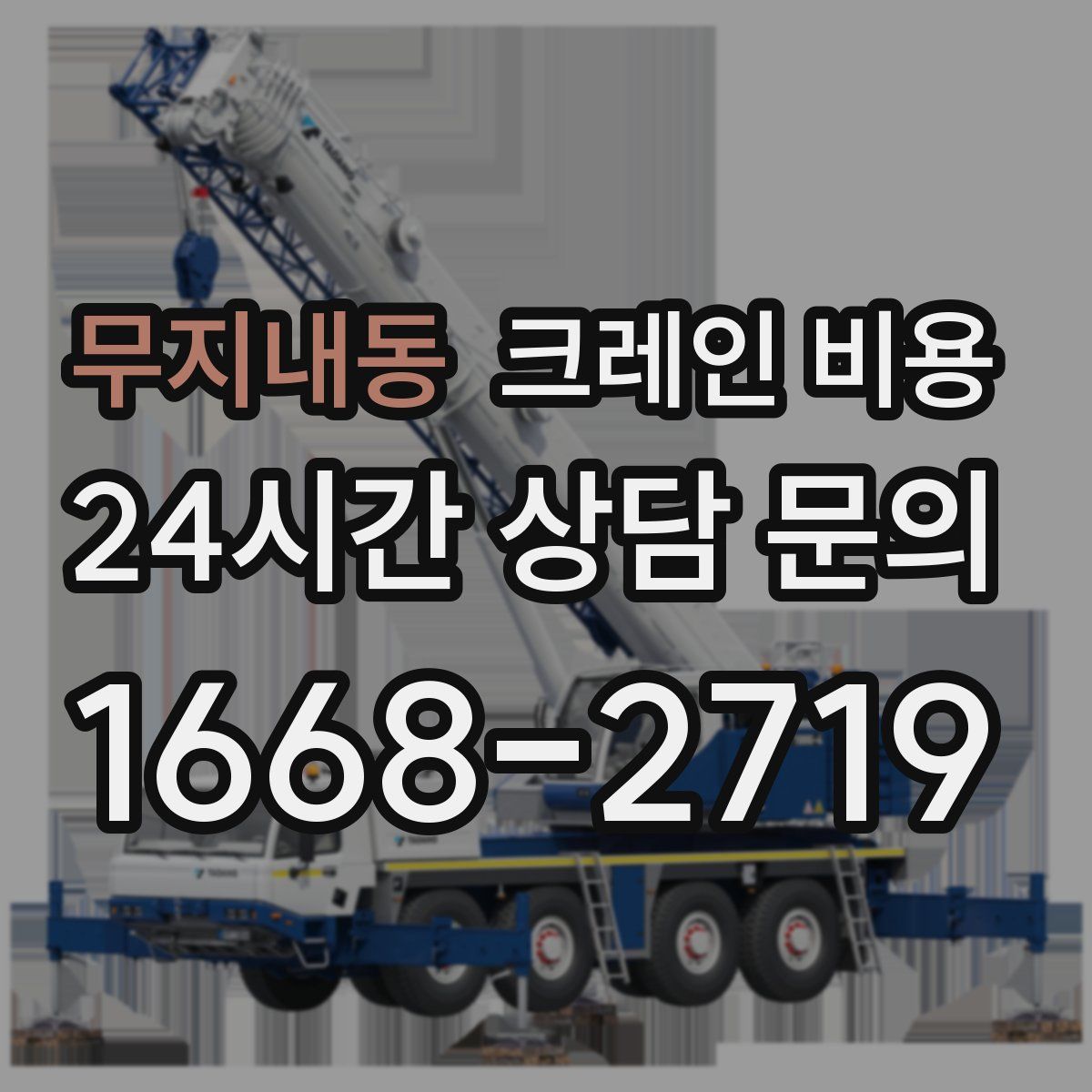 무지내동 크레인 비용