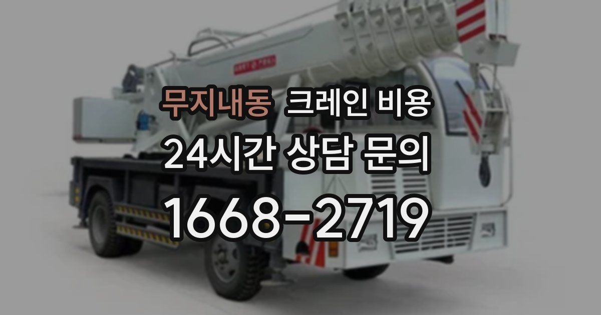 무지내동 크레인 비용
