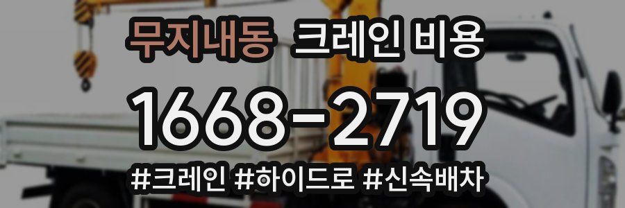 무지내동 크레인 비용