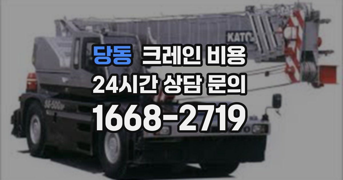 당동 크레인 비용